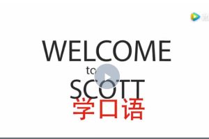 49天说一口标准美语SCOTT完结网课视频下载