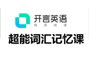开言英语_超能词汇记忆课全套视频下载