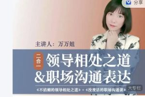 万万姐2合1沟通表达与领导相处