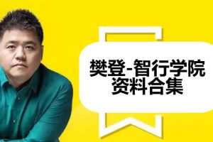 樊登-智行学院资料合集【85.7GB】