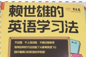赖世雄英语学习方法|赖世雄美语音标全套视频下载
