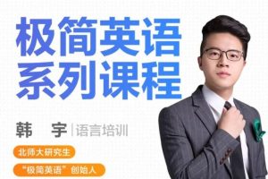 韩宇极简英语全套视频课程下载