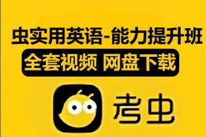 考虫实用英语-能力提升班|01.从基础到拔高-零基础语法系统提升班