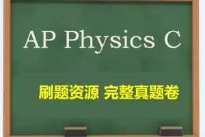 AP刷题库资源 AP Physics c力学刷题资源 完整国际真题卷