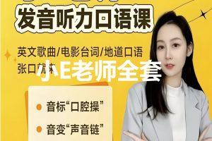 小E老师英语课程视频合集 包含(音标+发音+实例+配套资料) 》