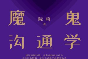 阮琦的魔鬼沟通学电子书下载