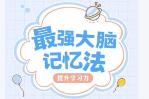 记忆超脑特训教程课全套网课视频