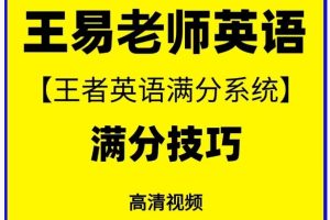 王易王者英语-满分英语提分班系统课全套视频下载