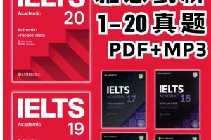 《剑桥雅思官方真题集》合集下载剑1-剑20全集 PDF+音频