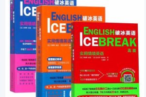 破冰英语初中高级PDF电子版+音频全套下载
