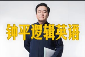 钟平钟叔-逻辑英语+谢孟媛英语全套视频下载
