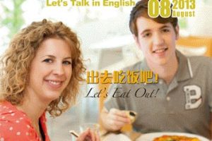 超火英文教学节目《大家说英语》 Let’s talk in English