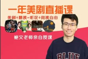 鲍文老师英文听口音块精讲课程