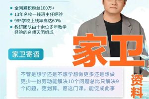 《家卫老师合集》小学初中数学思维自驱力德育课等171G下载