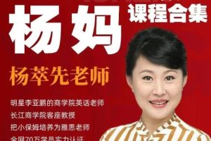 杨妈杨萃先老师英语课程全19套视频161G