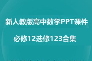 新人教版高中数学PPT课件必修12选修123合集