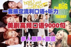 高频英语口语9000句全套视频课下载-210节课搞定美式口语（多人原声+复述）