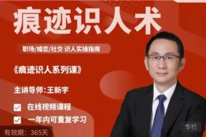 王新宇《痕迹识人》四合一视频课程下载