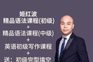 姬红波初级英语课程四合一合集|资料全套下载