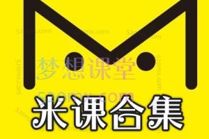 米课课程全套|米课外贸全部课|颜Sir建站