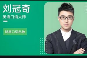 刘冠奇英语口语3.0升级版|全套视频下载