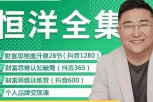 恒洋老师课程视频全套合集下载