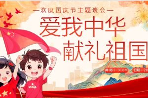 国庆节主题班会PPT可编辑：《爱我中华，献礼祖国》
