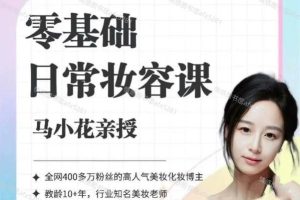 马小花化妆容课全套视频