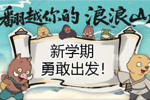 浪浪山版开学第一课PPT（25秋更新）」