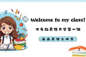初中七上英语开学第一课【新】PPT下载