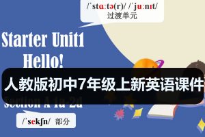 人教版初中7年级上新英语课件PPT+MP3（12套名师课）