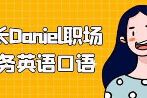 学长Daniel职场商务英语口语视频课全套下载