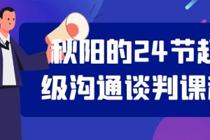 梁秋阳老师24节超级沟通谈判课程全套视频下载