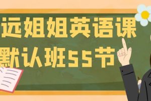 诗远姐姐英语课默认班55节全套视频下载