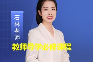 石林老师：教师导学必修课程视频全套下载