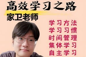 家卫老师高效学习之路全套视频课下载
