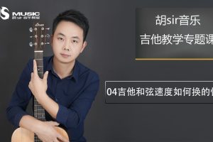 150节完结版胡sir吉他综合教程：入门到即兴全套视频