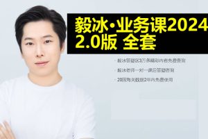 米课.毅冰·业务课2024 2.0版全套视频下载