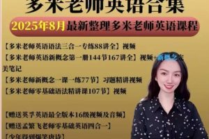 多米老师英语合集全套下载