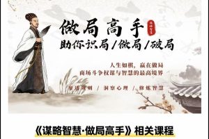 做局高手助你识局/做局/破局 全套视频课下载