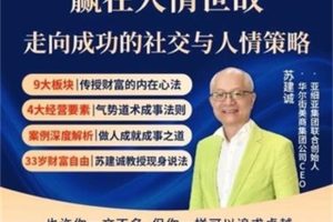 苏建诚赢在人情世故 走向成功的社交策略全套视频课下载