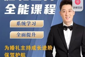 啸天老师婚礼主持全能课程视频全套下载