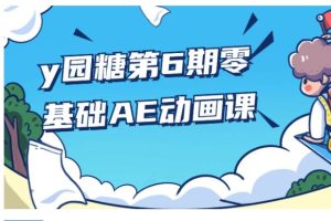 y园糖大成子第6期零基础AE动画课全套视频下载