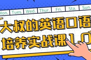 大叔的英语口语培养实战课1.0全套视频下载