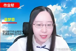 2026吴梦菲初中初二语文春上悦读创写自主学习·TY·S+一期网课视频
