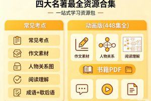 四大名著最全资源合集，包含常见考点、作文素材、人物关系图、阅读理解、成语+歇后语、动画版(448集全)，另附书籍PDF
