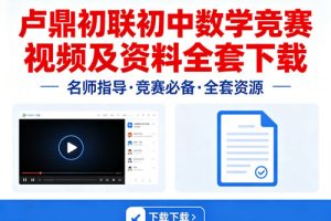 卢鼎初联初中数学竞赛视频及资料全套下载