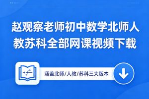 赵观察老师初中数学北师人教苏科全部网课视频下载