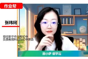 2026张玮珂初中初二英语春上双语素养自主学习·TY·A+一期网课视频