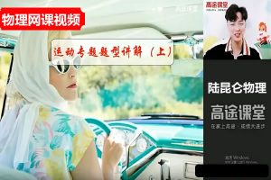 2026陆昆仑初中初二物理春上自然科学自主学习·TY·A+一期网课视频